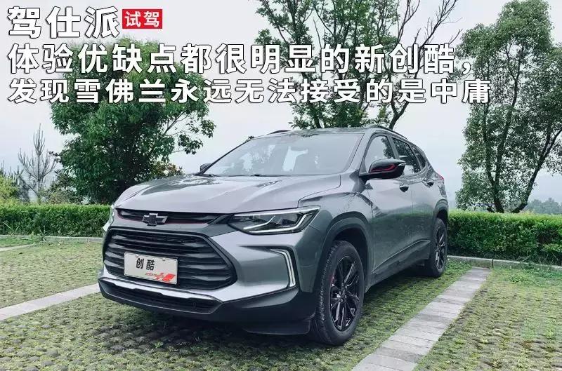 雪佛兰创酷2019款缺点,雪佛兰创酷14款缺点