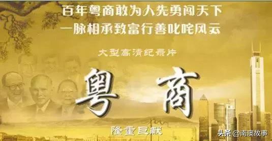 据说粤商下南洋闯五洲，客家人开埠，广府人旺埠，潮汕人占埠