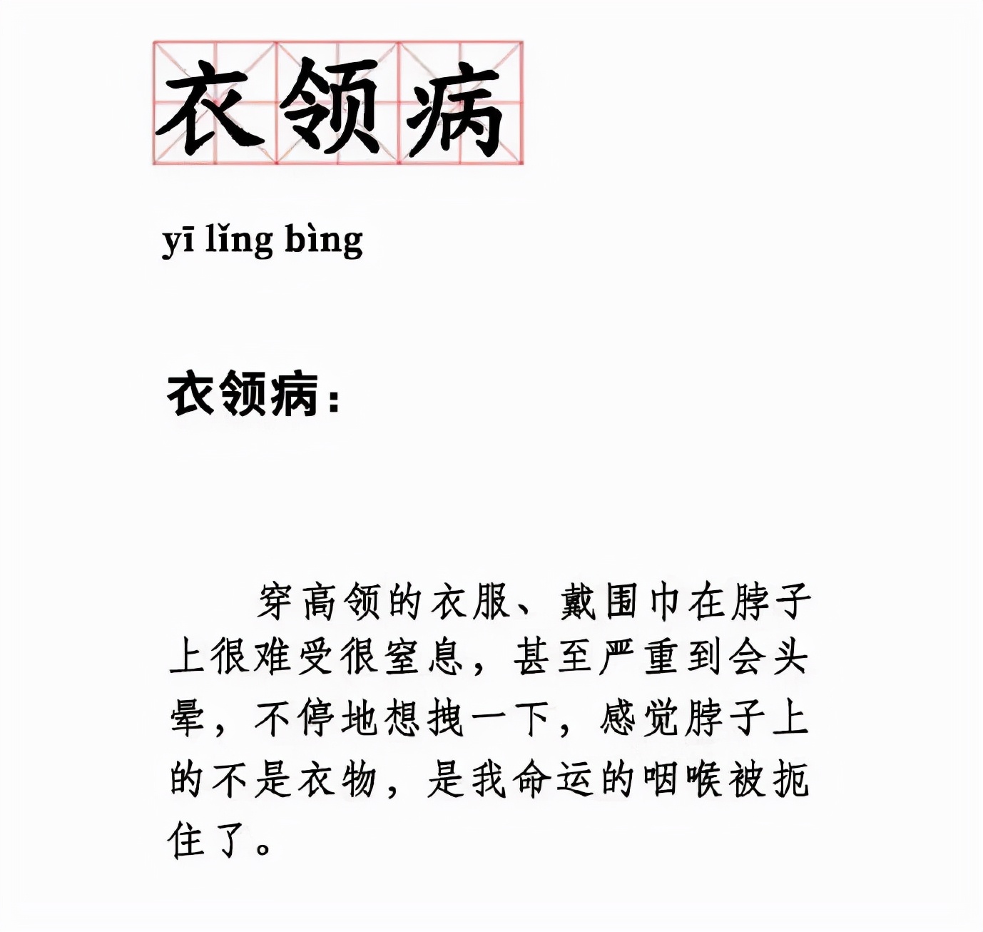 穿高领衣服脖子难受综合征,穿低领也会难受是不是衣领综合征