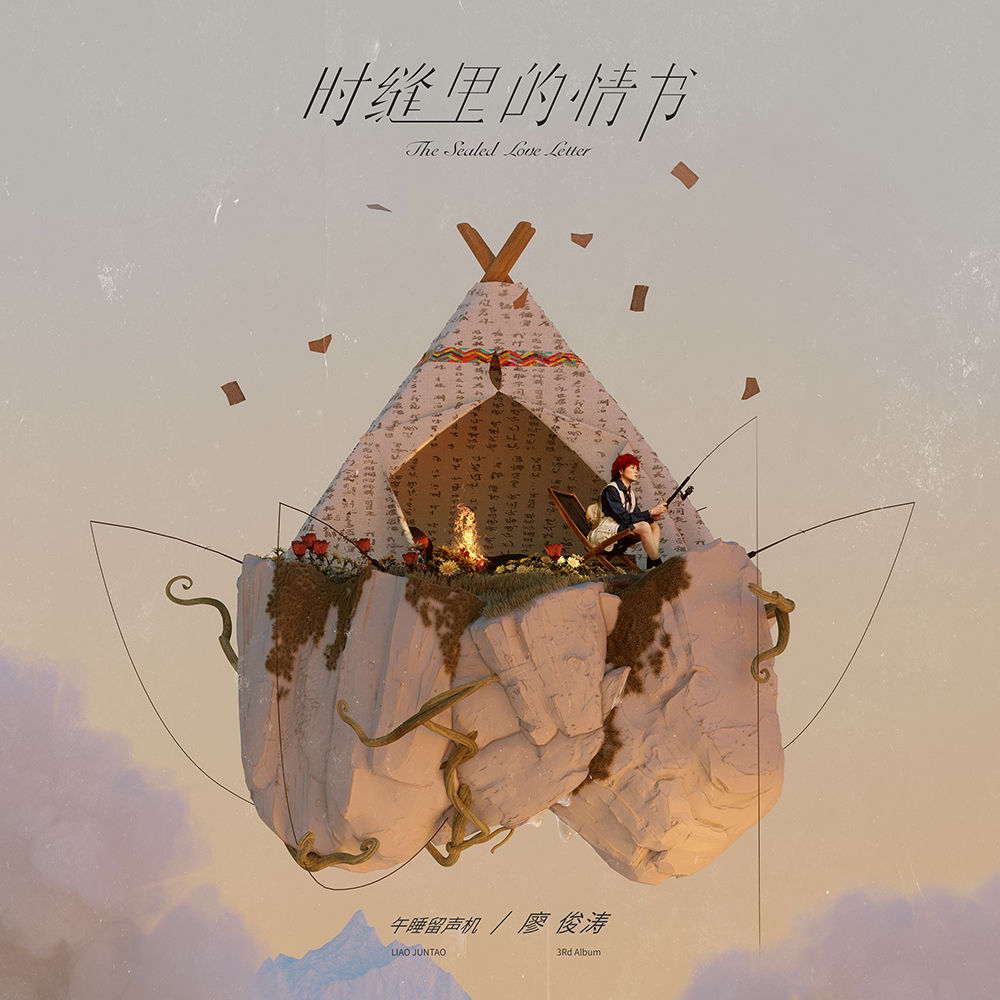 廖俊涛时空缝隙里的情书,石缝里的情书廖俊涛完整