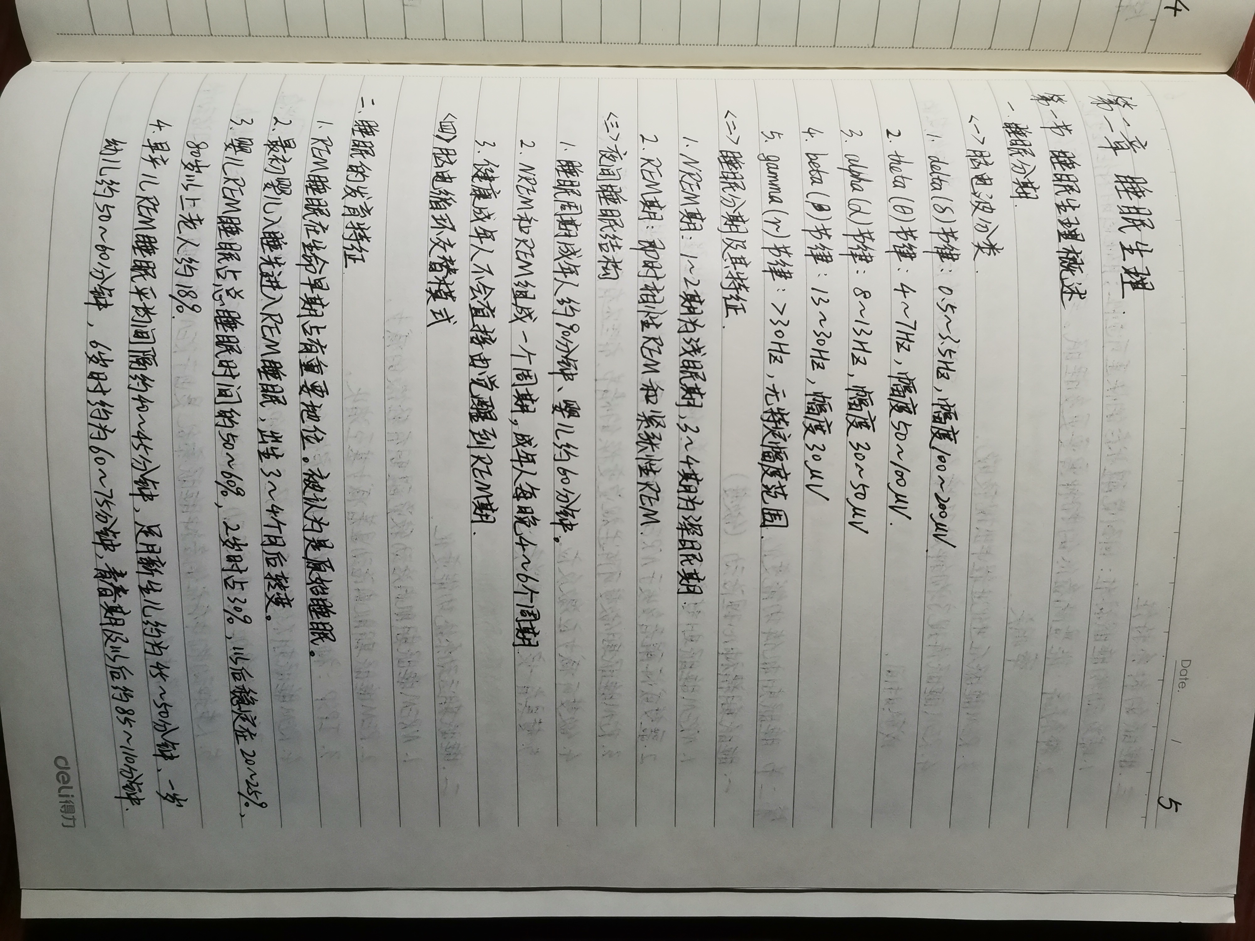 睡眠医学学习笔记分享二