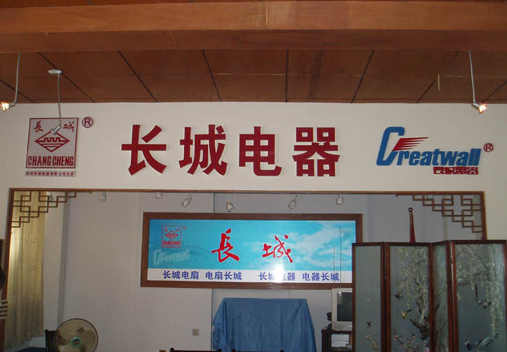 苏州长城电扇：年销量400多万台，全国第一的民族品牌，为何没落