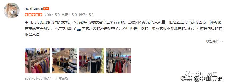 中山汇益百货价格如何,中山汇益百货现在怎么样了