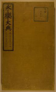 永乐大典原稿七千五百十四卷,永乐大典总纂修