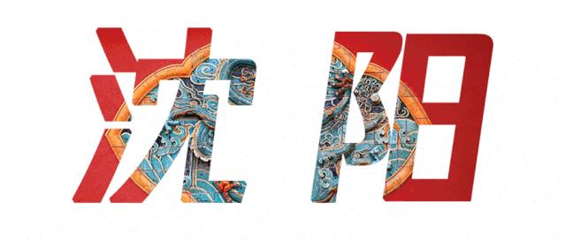 沈阳打造文旅发展新格局,新发展理念沈阳文旅