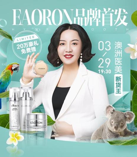 潮流电商蘑菇街联姻澳洲第一护肤品牌EAORON官方旗舰店3.29上线