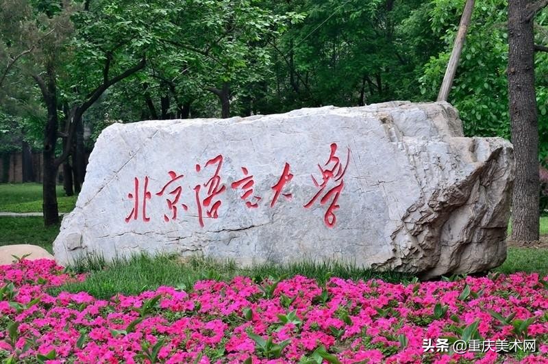重庆美术生可以考哪些综合类大学,不比985差的八所211大学