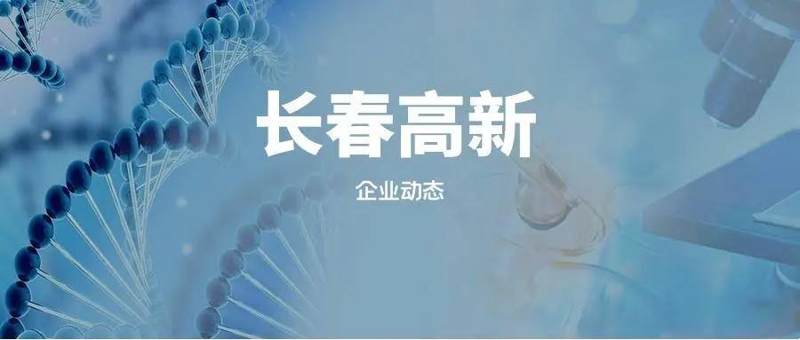 长春高新区是什么,长春高新这家企业在干嘛