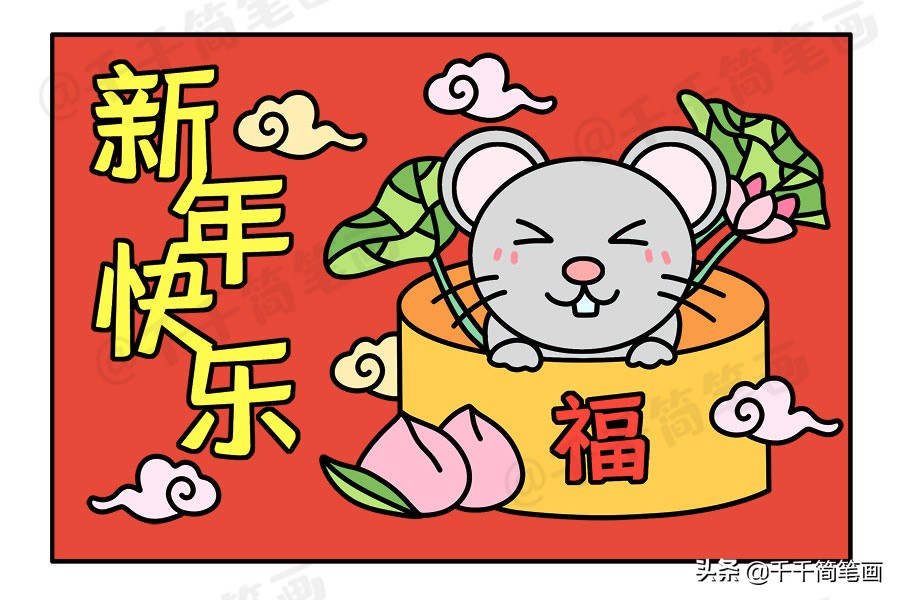 鼠年里的春节来了我们该怎么画,2022年鼠年怎么画才好看