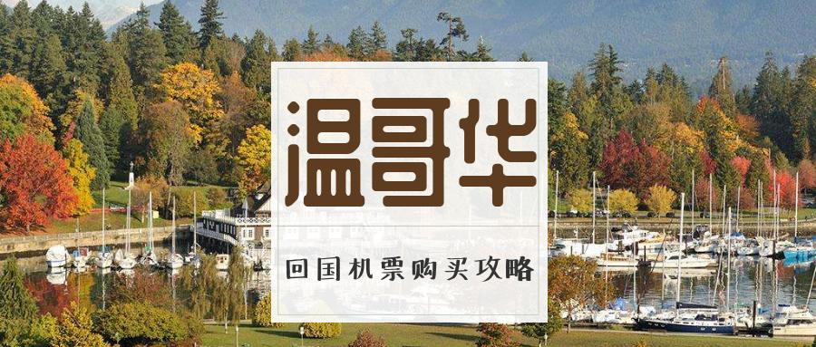 留学生去温哥华买什么机票,留学生八月赴温哥华航线推荐