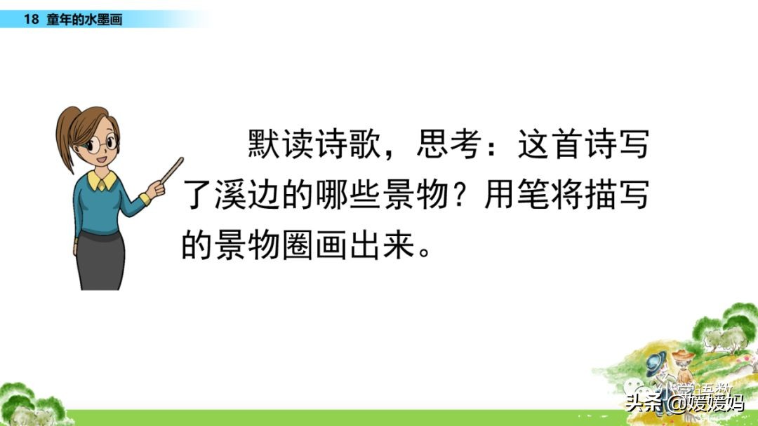 三年级下册语文第18课水墨画,三下语文18课童年的水墨画