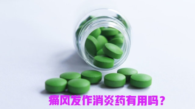 治痛风最便宜的消炎药有哪些,痛风急性发作吃止疼药没效果