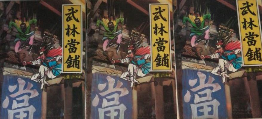武林浪子，武林当铺，风流女魔梅超风：几部假冒金庸的武侠小说