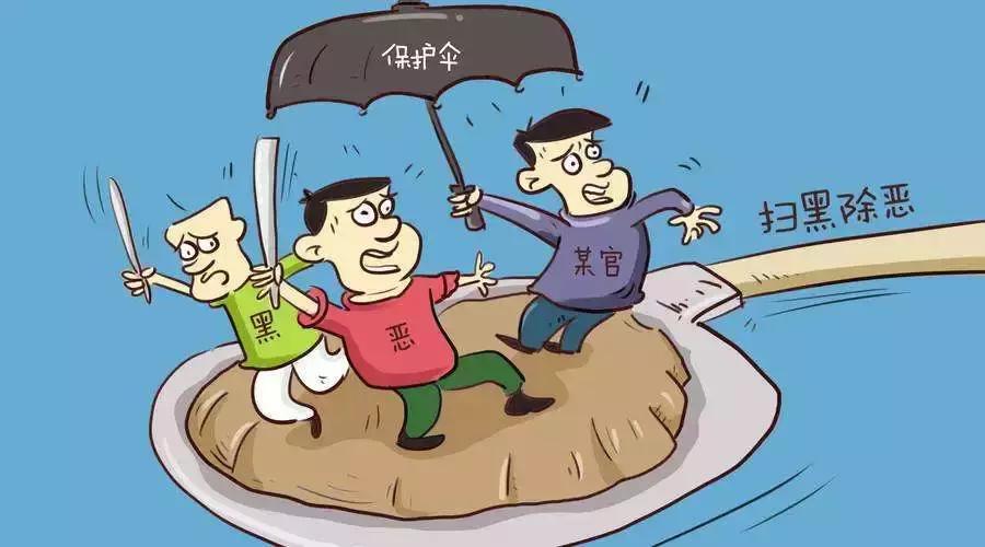 “软*力暴**”“保护伞”“村霸”“沙霸”到底是什么？它们可能就潜伏在你的身边