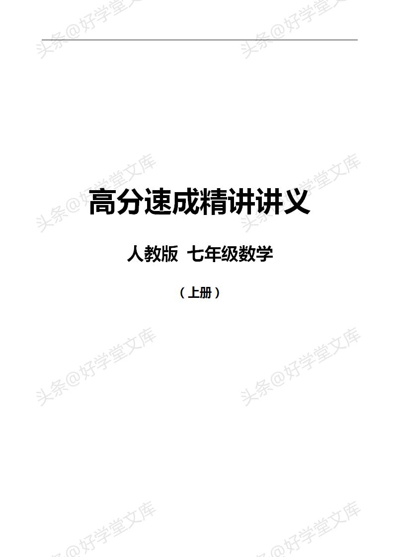 初中数学提分专题复习,初一数学提分宝典资料