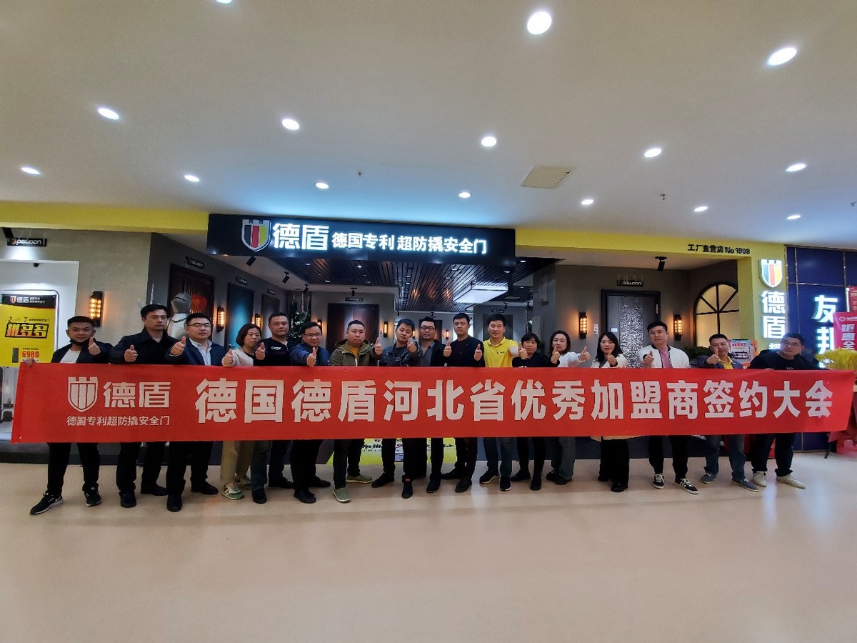 新政策，新腾飞—德盾河北省优秀加盟商签约大会