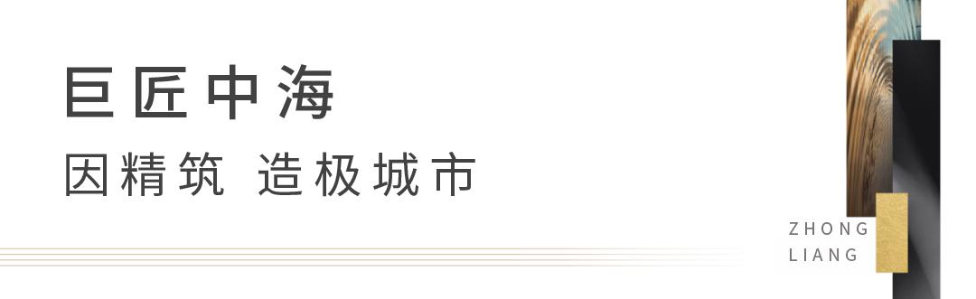 以实力“强心脏”：傲千亿中梁雄厚实力，承中海建工品质精筑