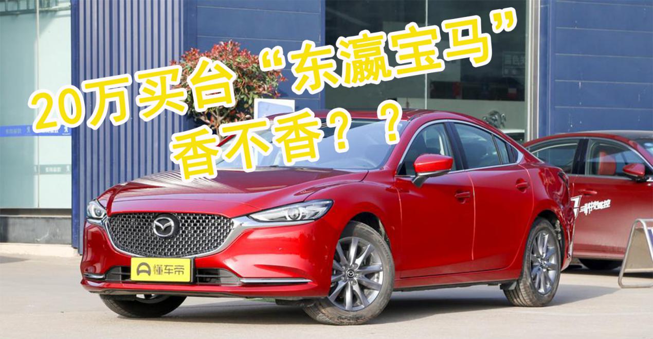 马自达阿特兹20192.0值不值得买,马自达阿特兹买2.5还是2.0的好