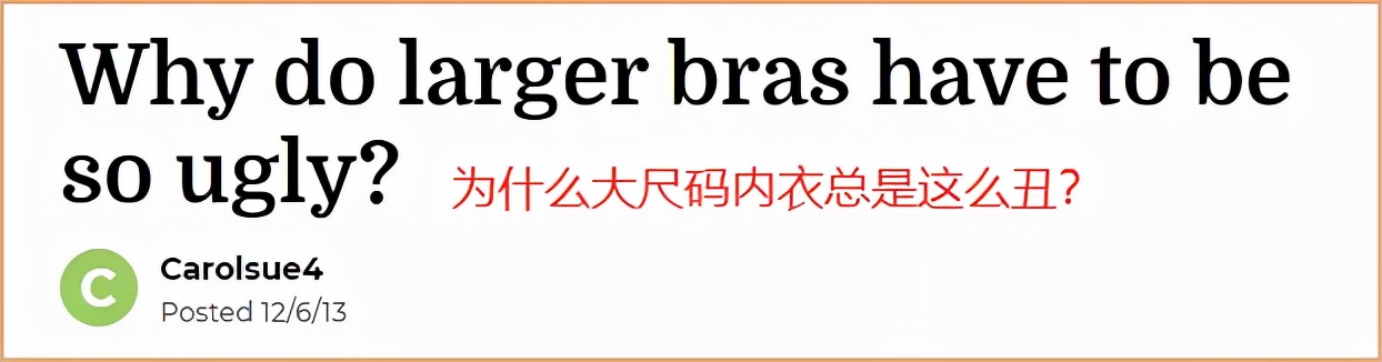 为什么女生胸部越大，去商场能买到的内衣就越丑？