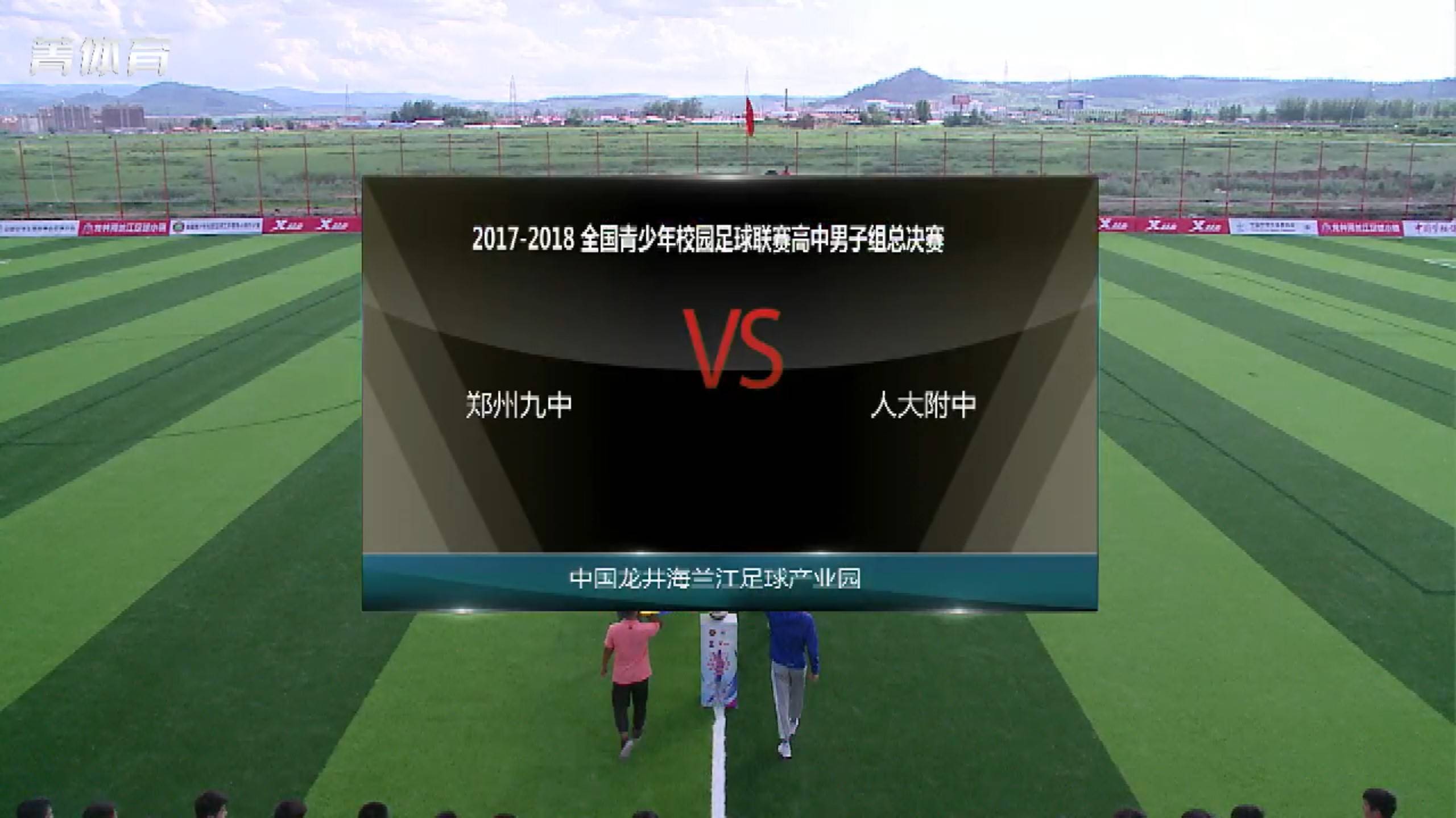 羡慕不如自省国内校园联赛频遭误读谁该担责？不谈热爱何来强大