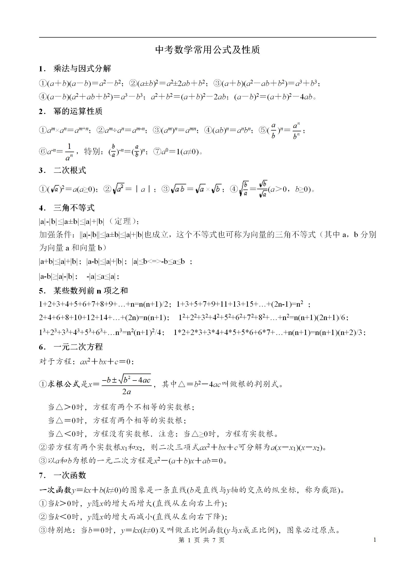 初中数学物理化学公式总结,初中数学必背100个公式