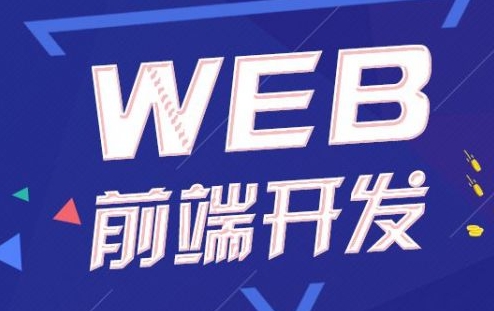 web前端技术就业培训,学游戏开发能做web前端程序员吗