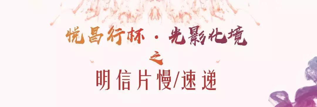 悦昌行杯光影化境明信片慢/速递圆满结束