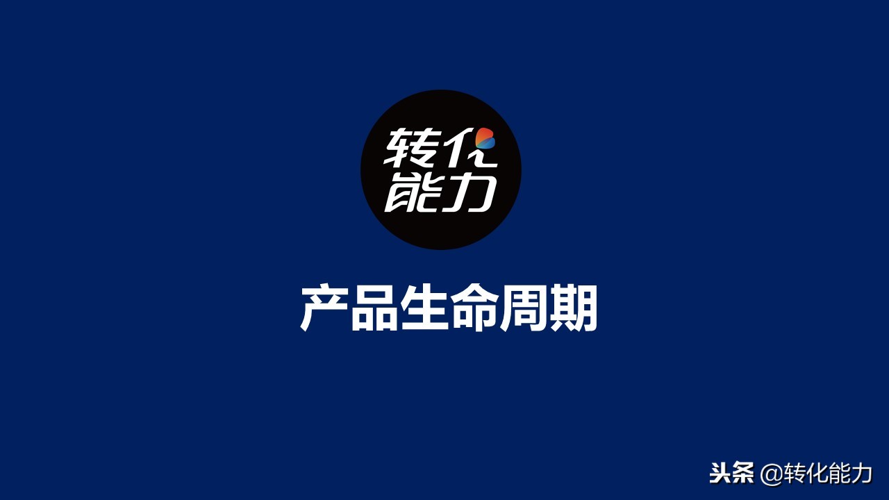 产品是企业生命,产品全生命周期管理ppt