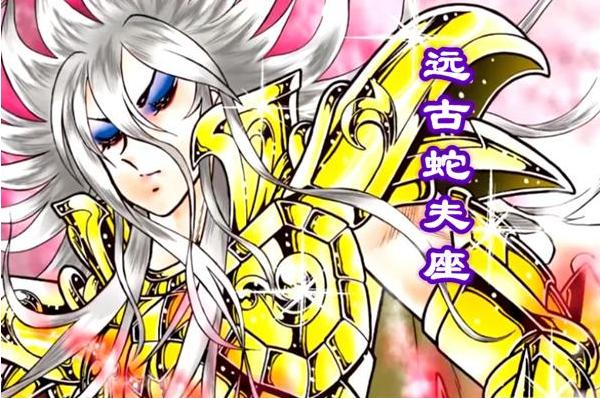 圣斗士星矢双鱼座神秘事件,圣斗士星矢蛇夫座