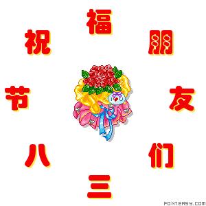 三八节祝福舞蹈简单,三八节祝福语送老师