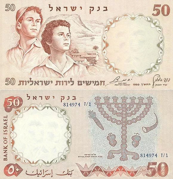 #清风计划#纸币上的以色列