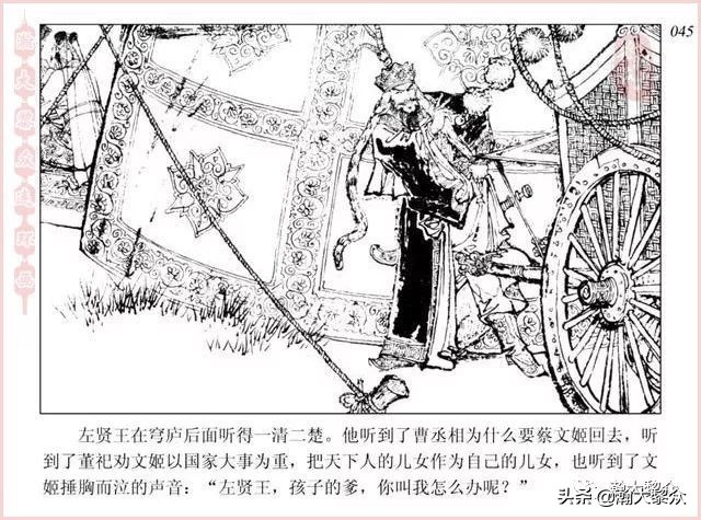 项维仁连环画大师,连环画《蔡文姬》项维仁