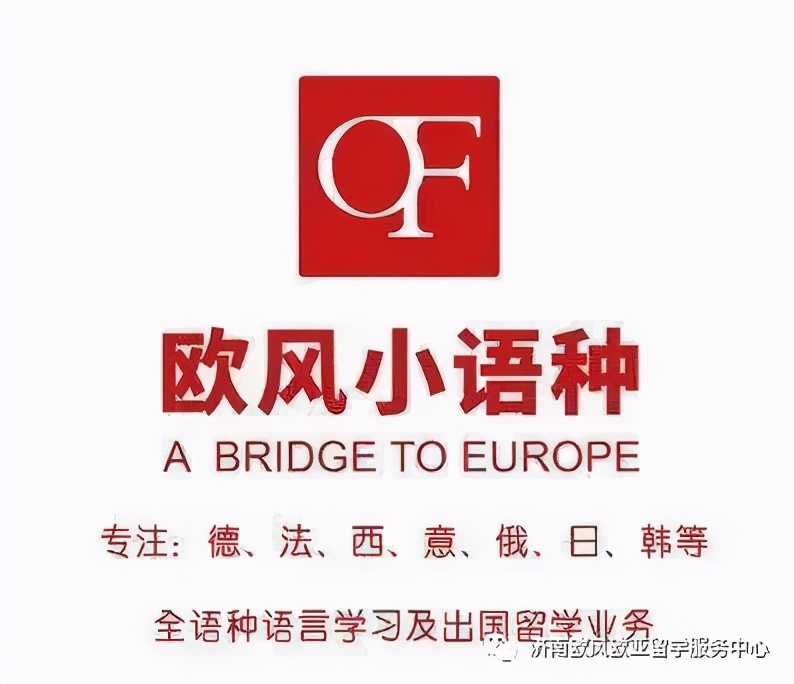 济南欧风小语种培训多少钱,济南欧风小语种怎么样