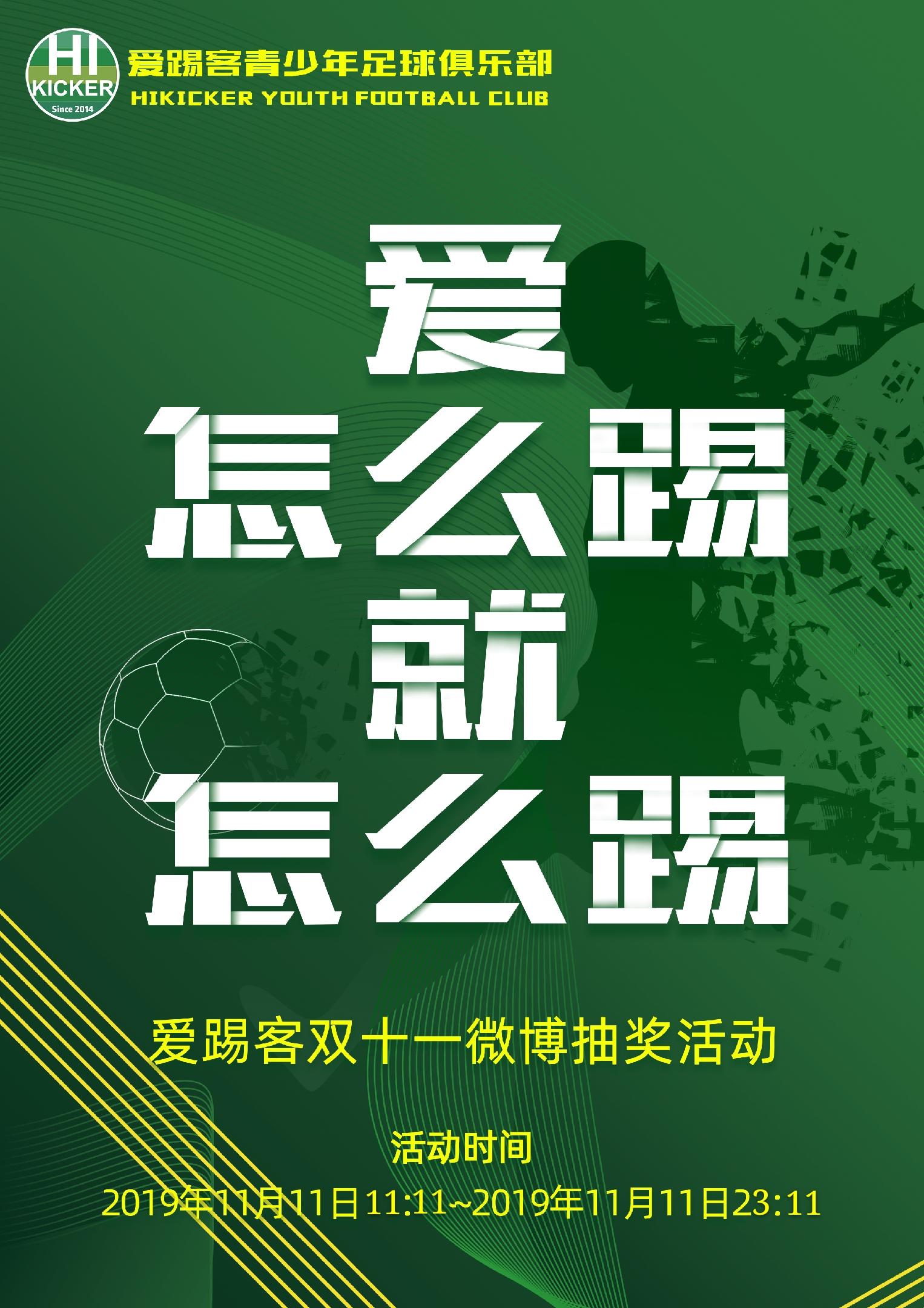 爱踢客足球,北京市爱踢客青少年足球俱乐部