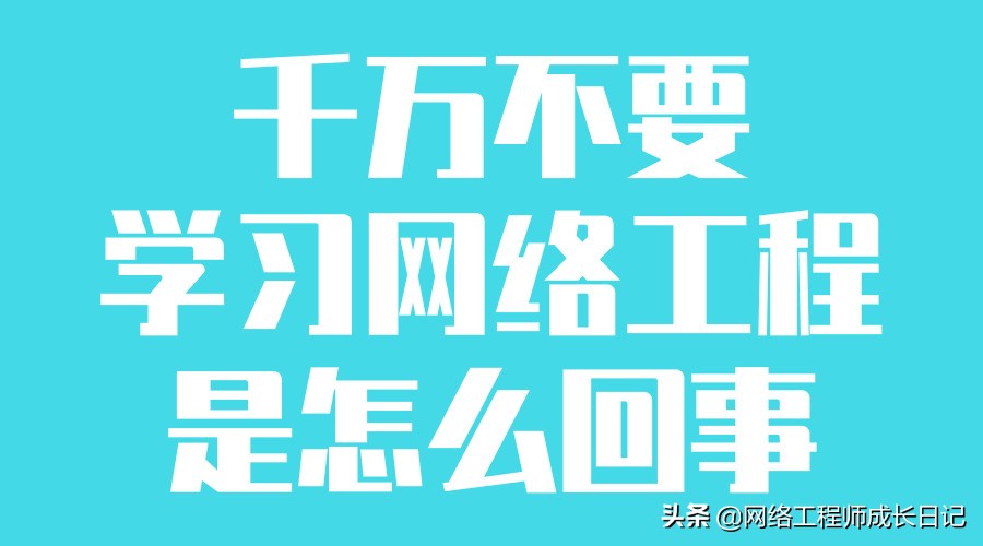 学网络工程容易找工作吗,千万别学网络空间安全