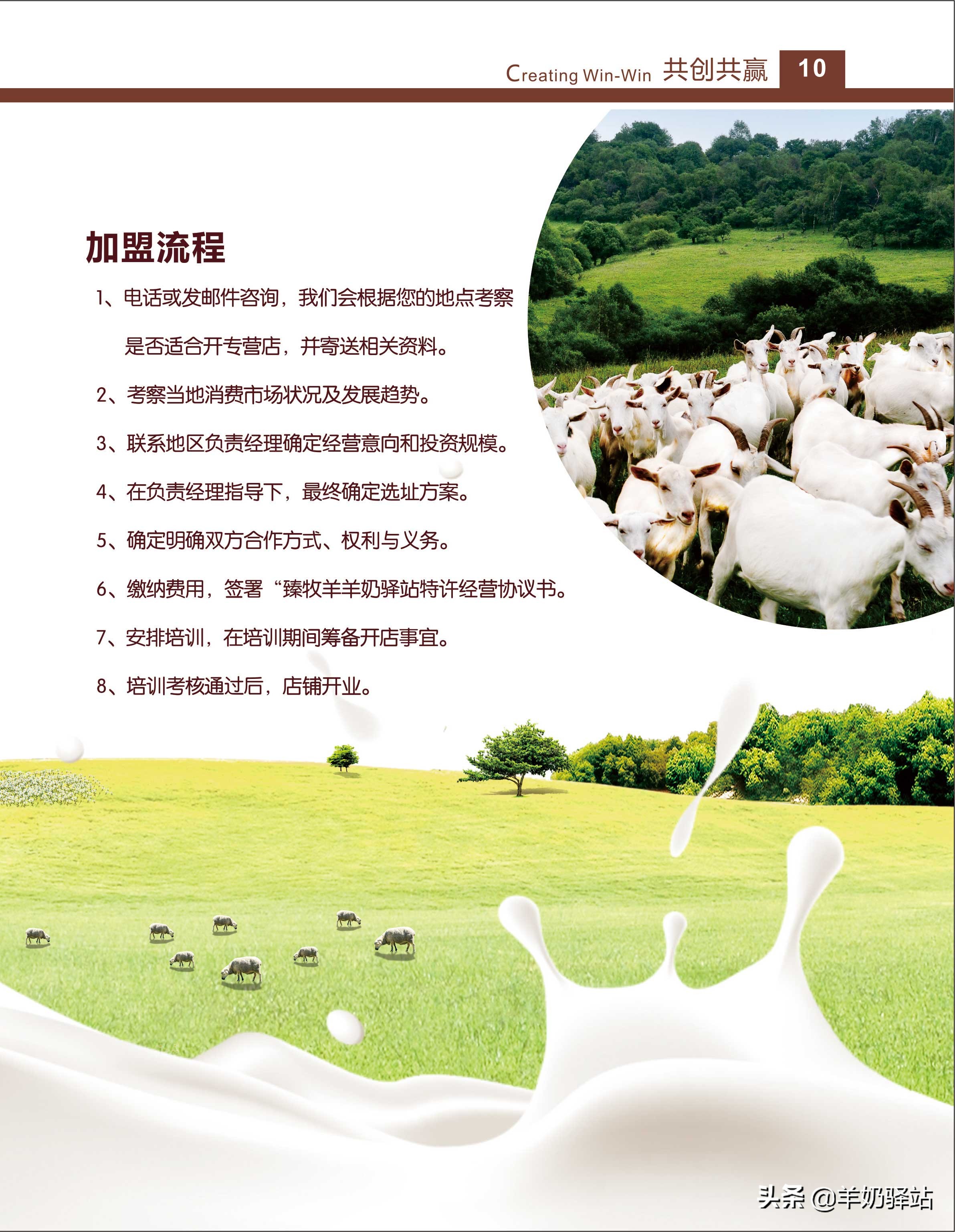 臻牧羊羊奶驿站运营模式,羊奶加盟连锁扶持排行榜