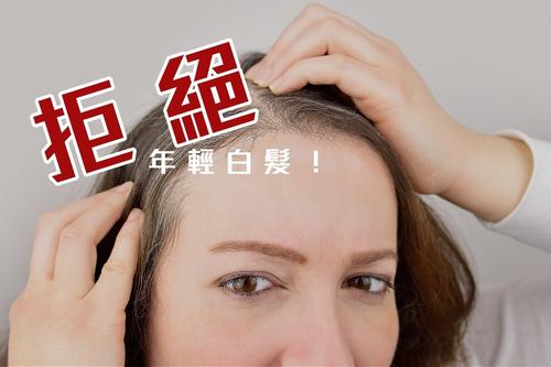 白发怎么变黑最快最有效的方法,白发变黑发最快而有效的方法