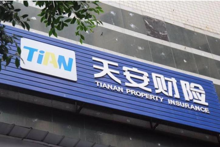 天安保险百亿理财险兑付,天安财险保赢一号2018年兑付情况