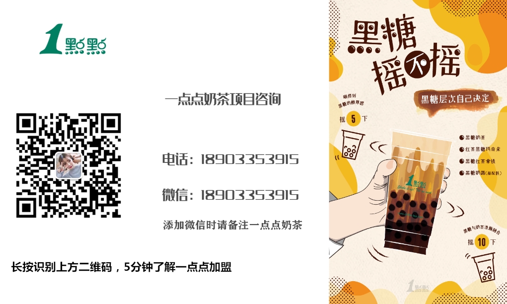一点点奶茶加盟费用明细表,奶茶品牌一点点奶茶加盟