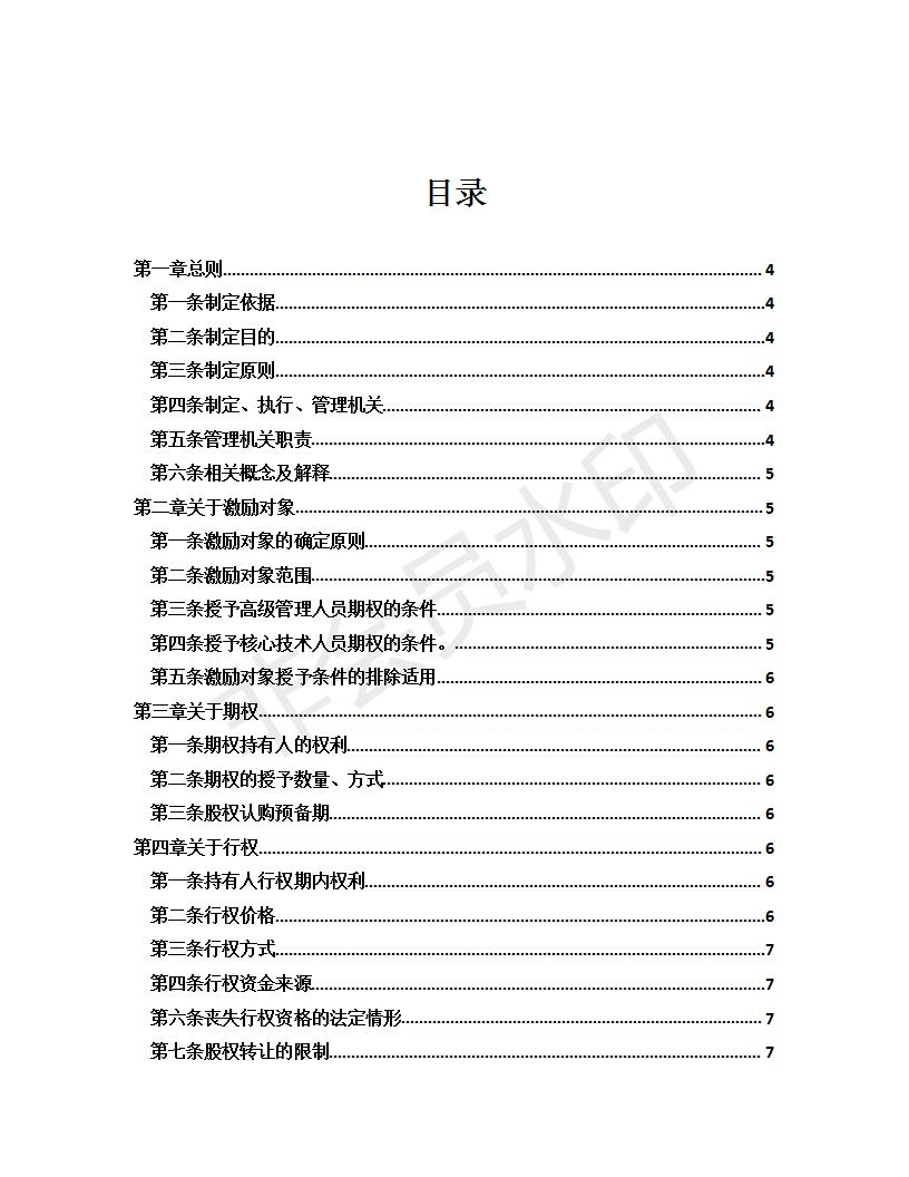 公司员工股权期权激励方案,创业公司股权期权激励方案