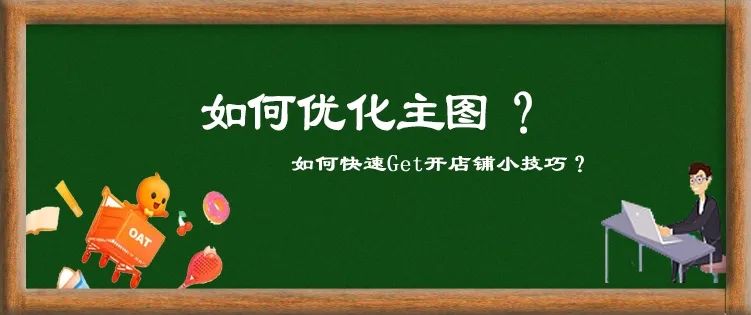 淘宝店铺基础优化步骤,淘宝进阶运营技巧