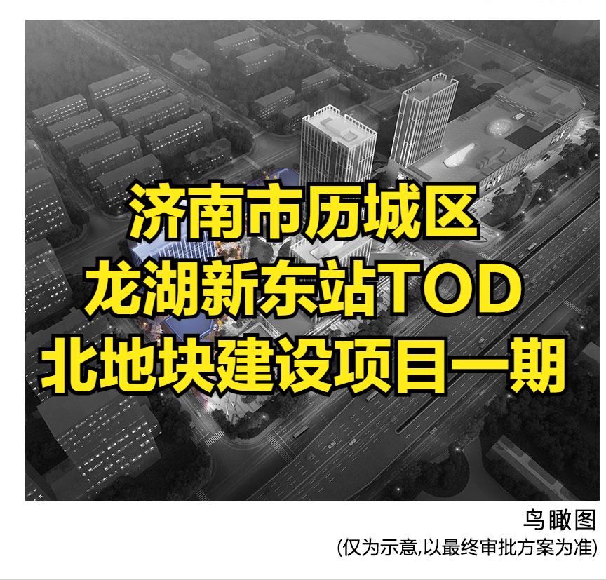 济南龙湖tod项目施工单位,济南历城区龙湖地块