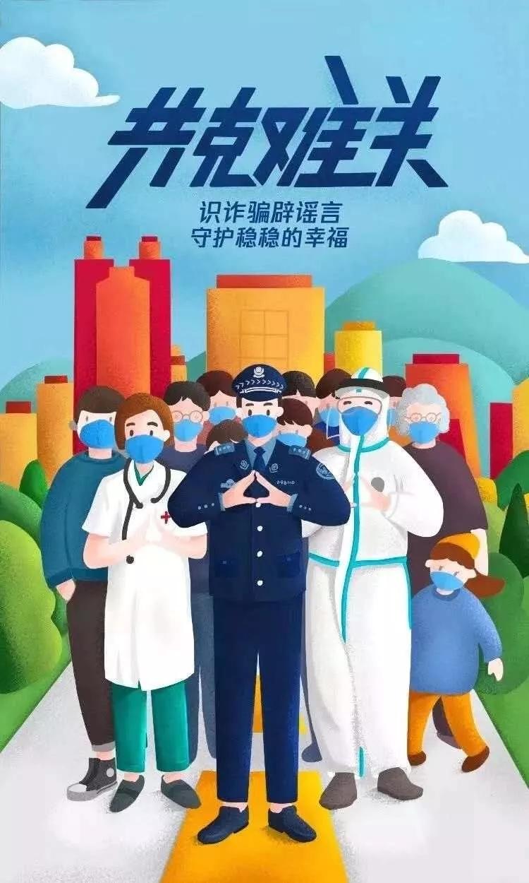 警惕疫情期间电信网络诈骗,疫情防控期间警惕这几类诈骗