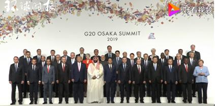 2019年g20大阪峰会的主题,g20峰会展现中国国际领导力