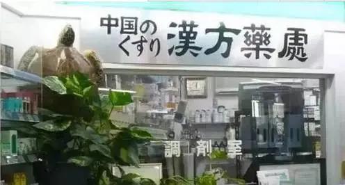 日本中药汉方药巨头,日本的汉方药享誉世界