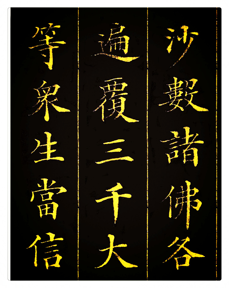 林则徐正楷书法欣赏大全,林则徐小楷无量寿经是属于什么体