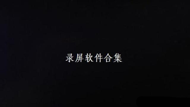 哪款手机录屏软件录屏不卡,录屏无杂音的录屏软件