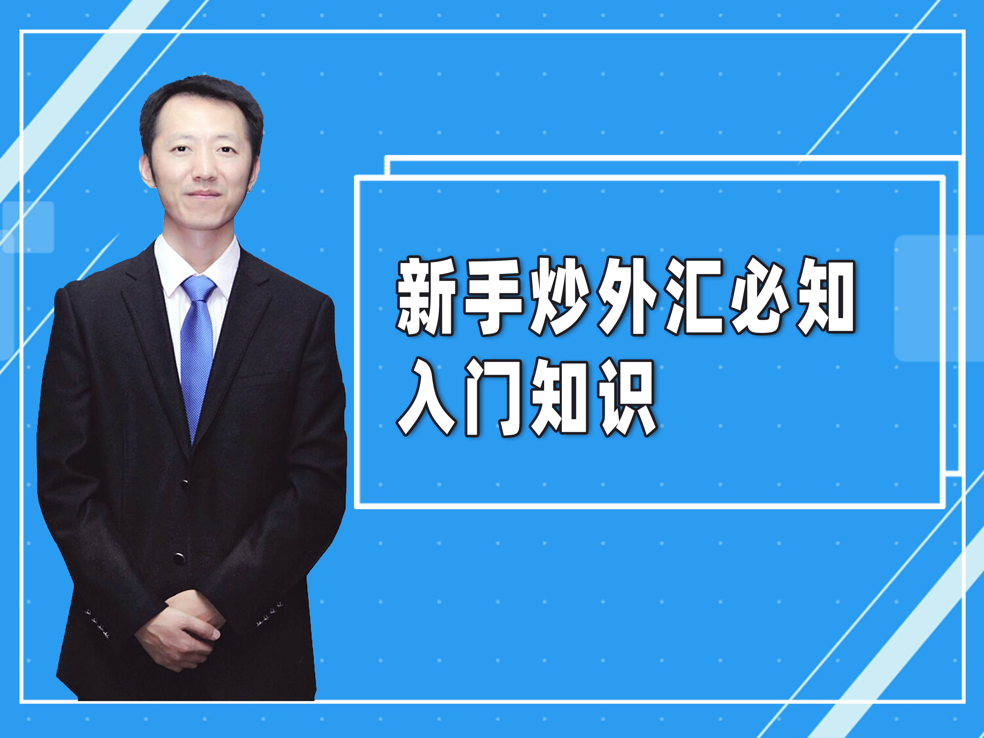 黄金外汇教学入门零基础,黄金期货交易入门知识书籍