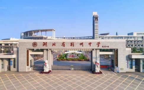 荆州最好的五所中学,荆州市实力最强3所高中