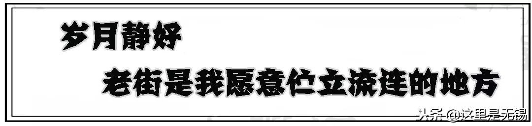 有味道的无锡老街回忆,老无锡的20条记忆